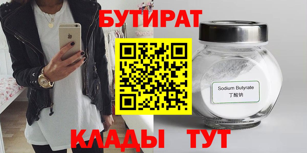 БУТИРАТ 1.4BDO Бийск