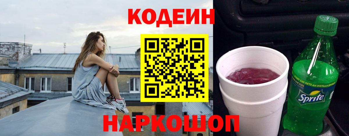 Кодеин напиток Lean (лин)  Вход с VPN  Кодеин напиток Lean (лин)  Бийск 